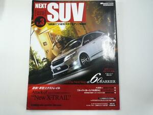 NEXT SUV vol.03/SUV乗りスタイルアップブック