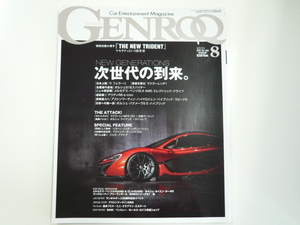 GENROQ/2013-08/ラ　フェラーリ　マクラーレンP1 他