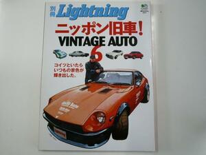 ニッポン旧車　VINTAGE AUTO 6/フェアレディ　ゼロヨン　他