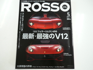 ROSSO/2012-5/フェラーリと　ランボ　最強のV12