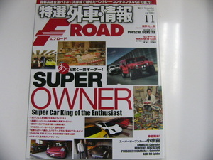 特選外車情報F ROAD/2012-11/あっと驚く一芸オーナーたち!?