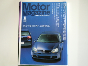 Motor Magazine/平成20年8月発行/ゴルフとCセグメントの最前線
