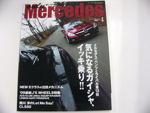 オンリーメルセデス/2009-4/ベンツとライバル車イッキ乗り☆