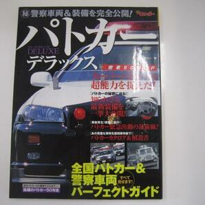 パトカーデラックス/全国パトカー&警察車両パーフェクトガイドの画像1