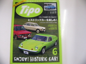 Tipo/2015-6/ヒストリックカーを楽しめ☆