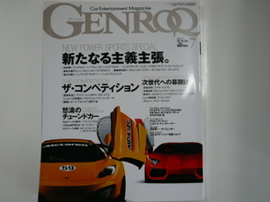 GENROQ/2011-07/ランボルギーニ　マクラーレン　ポルシェ