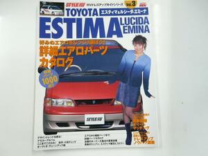 エスティマ・ルシーダ・エミーナ vol.3/詳細パーツカタログ満載