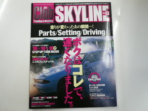 Club SKYLINE No.13/特集・ボクはこれで,速くなりました!?