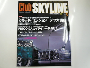 Club SKYLINE No.3/GT-Rの駆動系を徹底解明