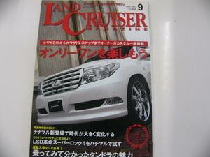 ランドクルーザーMAGAZINE/2009-9/DIYからドレスアップまで満載