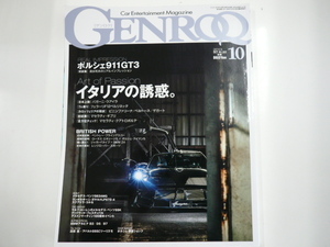 GENROQ/2013-10/パガーニ　ポルシェ　フェラーリ