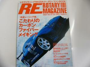 RE ROTARY MAGAZINE/2003 vol.7/カーボンファイバーメイキング