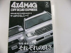 4×4MAGAZINE/2009-2/特集・新車 中古車それぞれの良さ