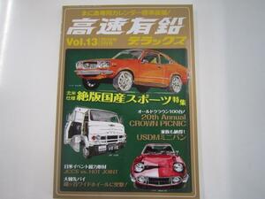 高速有鉛デラックス/2010-2/vol.13/絶版国産スポーツ特集