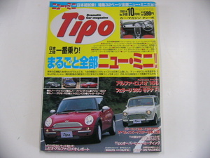 Tipo/平成13年10月発行/特集32ページ全部ミニ☆