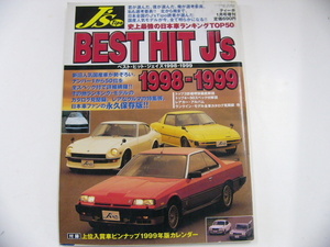 BEST HIT J's 1998-1999/人気国産車が勢ぞろい☆