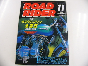 ROAD RIDER/1994-11/特集・カスタムマシン全国区