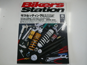 Bikers Station/no.236/サスセッティングとバイクのあれこれ☆
