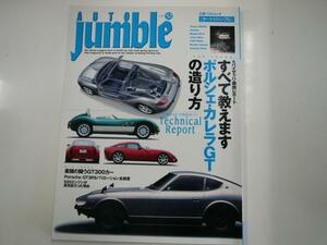 AUTO Jumble/vol.52/ポルシェ・カレラGTの造り方