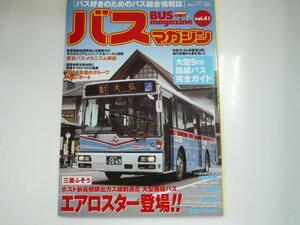 Bus Magazine/vol.41/三菱ふそう エアロスター