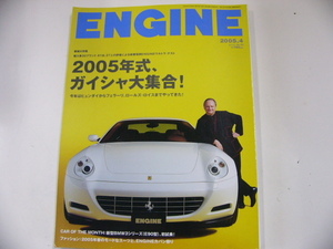 ENGINE/2005-4/特集・2005年式ガイシャ大集合