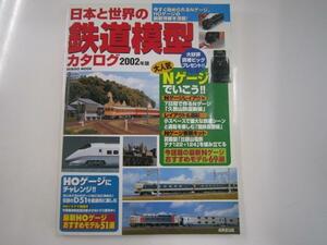日本と世界の鉄道模型カタログ　2002年版