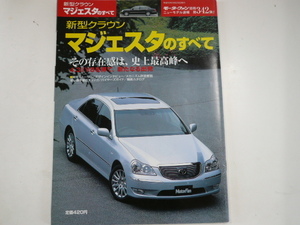 トヨタ　クラウン　マジェスタ/H16年8月発行