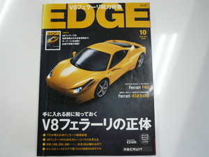 EDGE/2010-10/総力特集・V8フェラーリの正体