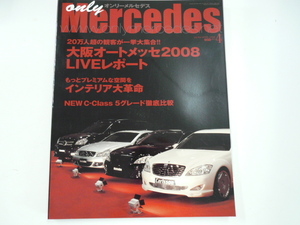 オンリーメルセデス/2008-4/大阪オートメッセ2008