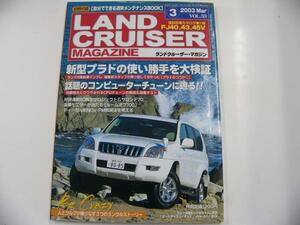 ランドクルーザーMAGAZINE/2003-3/プラドの使い勝手大検証