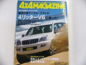 4×4 MAGAZINE/2004-4/輸出仕様 ランクルプラド