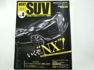 NEXT SUV vol.04/いくぞ!NX!!