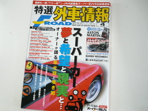 特選外車情報F ROAD/2008-4/スーパーカー 夢と希望と現実