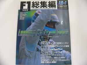 1999年F1総集編/ベストショットで見る1999 F1ハイライト