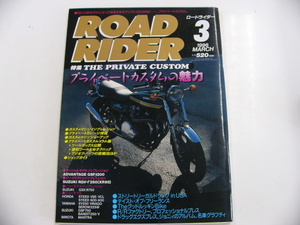ROAD RIDER/1996-3/プライベートカスタムの魅力