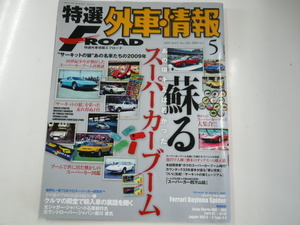 特選外車情報F ROAD/2009-5/蘇る　スーパーカーブーム