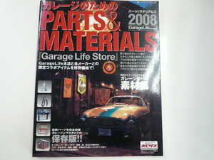 ガレージのためのParts&Materials2008/ガレージ造りの素材集