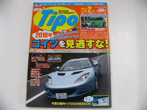 Tipo/平成22年2月発行/2010年見逃し厳禁なクルマ!?