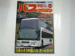 Bus Magazine/vol.29/三菱ふそう 中型バス　オールガイド