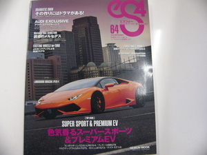 eS4/no.64/色気香るスーパースポーツ&プレミアムEV
