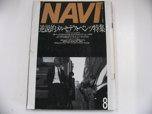 NAVI/1999-8/逆説的メルセデス・ベンツ特集