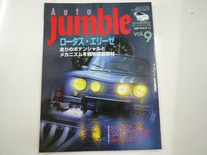 AUTO Jumble/vol.9/エリーゼ 走りのポテンシャルとメカニズム