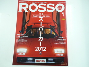 ROSSO/2012-1/スーパーカー2012☆