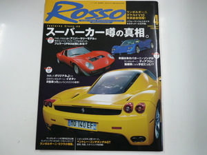 ROSSO/2003-4/スーパーカー噂の真相