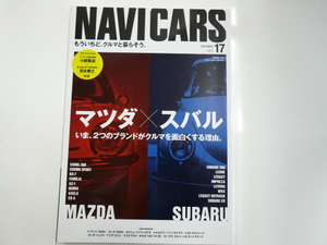 NAVI CARS/vol.17/特集・マツダ×スバル 車を面白くする理由とは