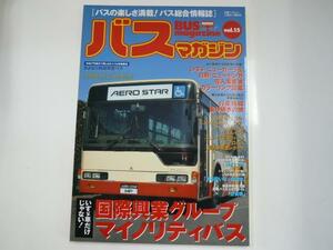 Bus Magazine/vol.15/国際興業グループ　マイノリティバス
