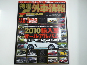 特選外車情報F ROAD/2010-2/2010輸入車オールアルバム