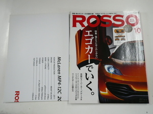 ROSSO/2011-10/特集・エゴカーでいく
