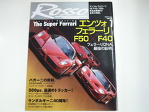 ROSSO/2003-7/エンツォ　フェラーリ　F50×F40_画像1