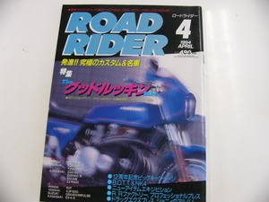 ROAD RIDER/1994-4/究極のカスタム&名車